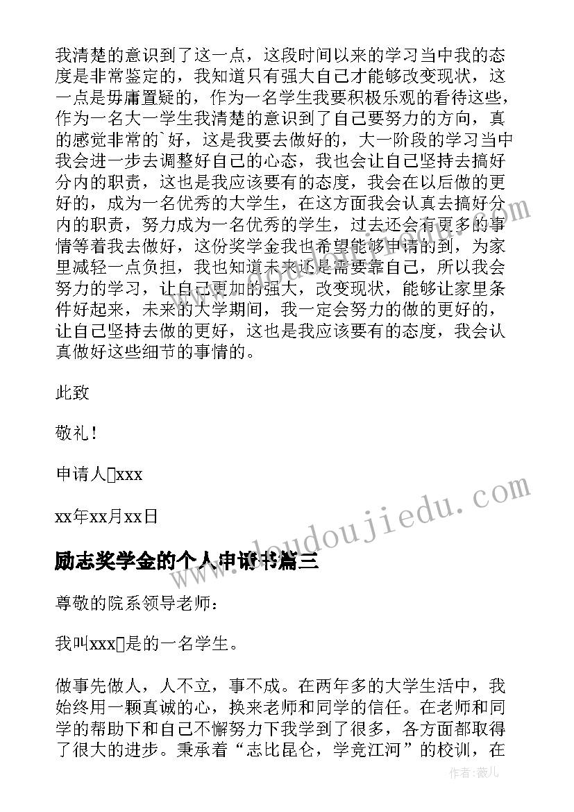 励志奖学金的个人申请书 个人奖学金申请书(优秀6篇)