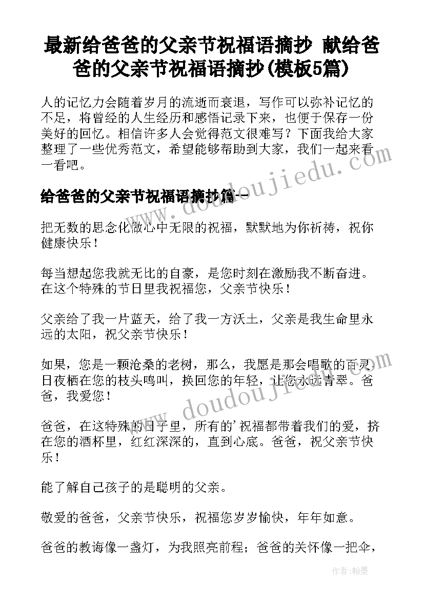 最新给爸爸的父亲节祝福语摘抄 献给爸爸的父亲节祝福语摘抄(模板5篇)