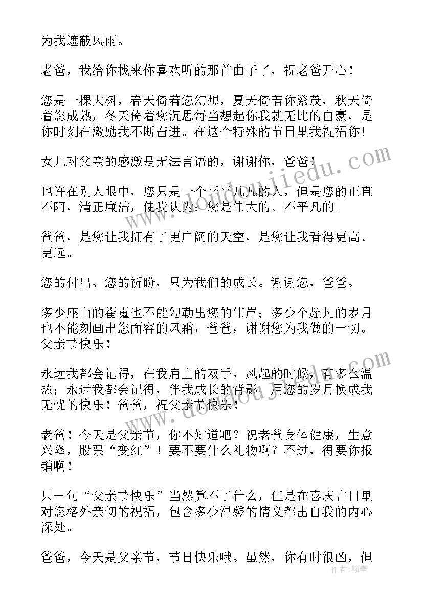 最新给爸爸的父亲节祝福语摘抄 献给爸爸的父亲节祝福语摘抄(模板5篇)