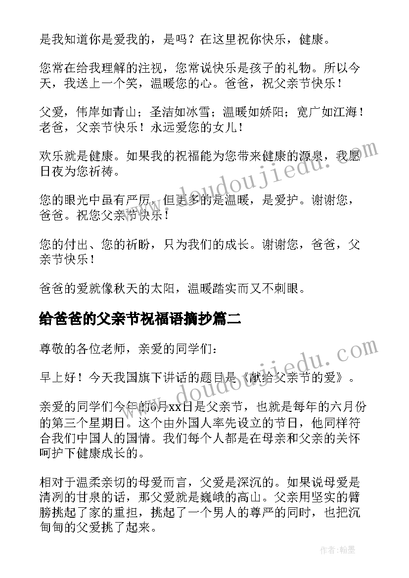 最新给爸爸的父亲节祝福语摘抄 献给爸爸的父亲节祝福语摘抄(模板5篇)