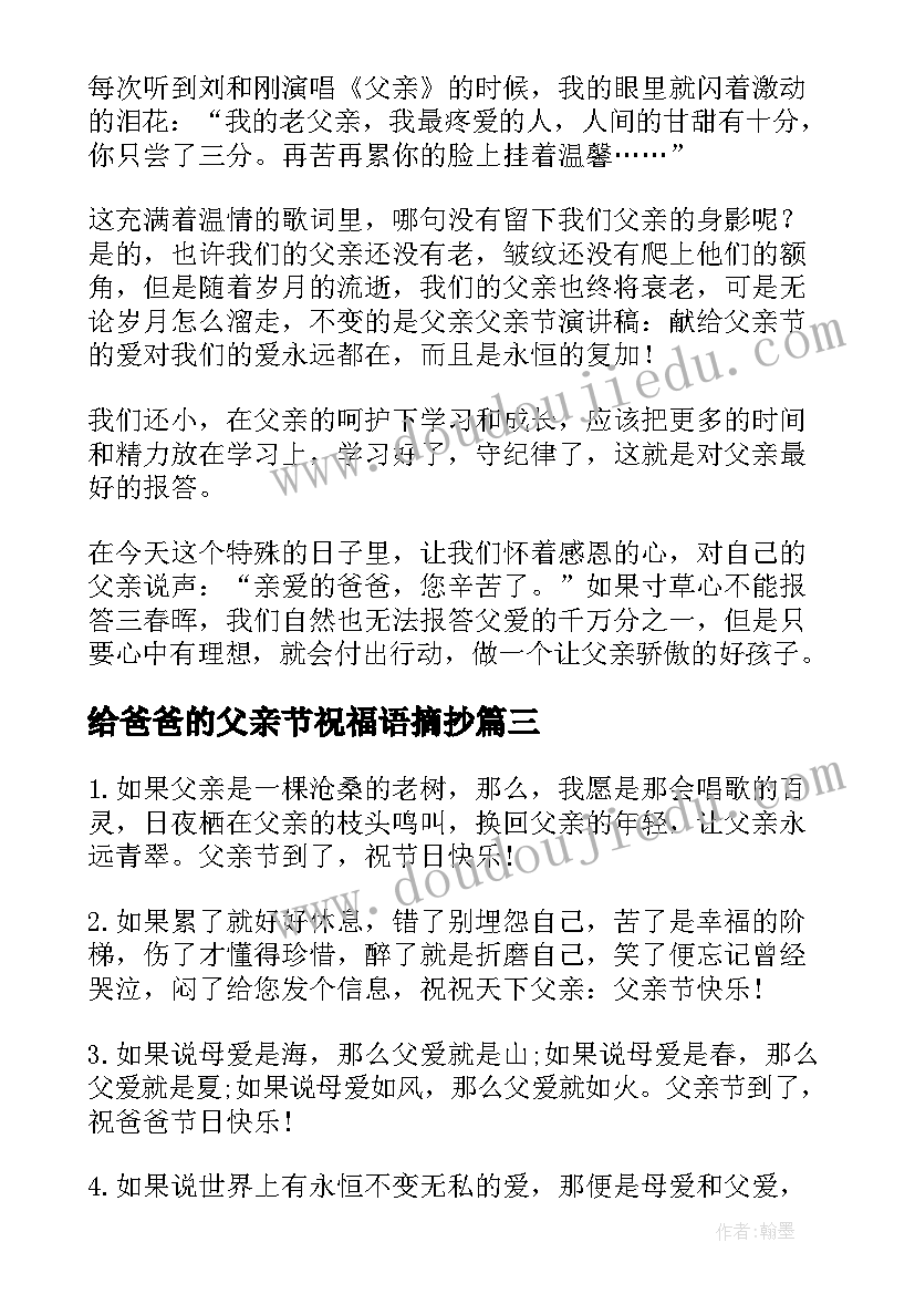 最新给爸爸的父亲节祝福语摘抄 献给爸爸的父亲节祝福语摘抄(模板5篇)