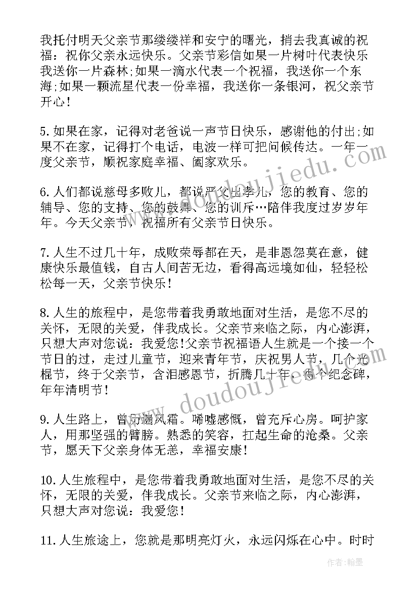 最新给爸爸的父亲节祝福语摘抄 献给爸爸的父亲节祝福语摘抄(模板5篇)