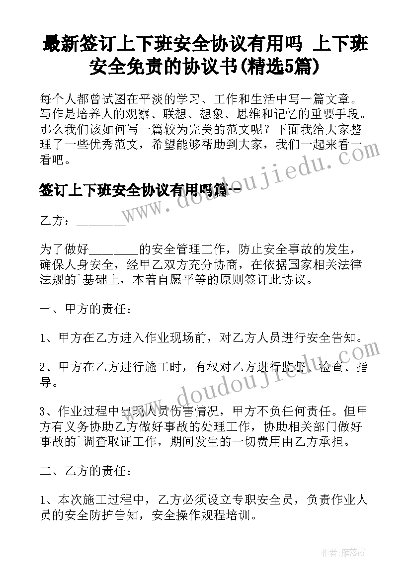 最新签订上下班安全协议有用吗 上下班安全免责的协议书(精选5篇)