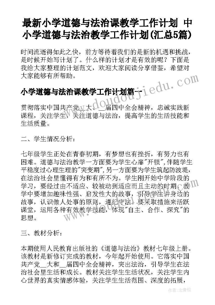 最新小学道德与法治课教学工作计划 中小学道德与法治教学工作计划(汇总5篇)