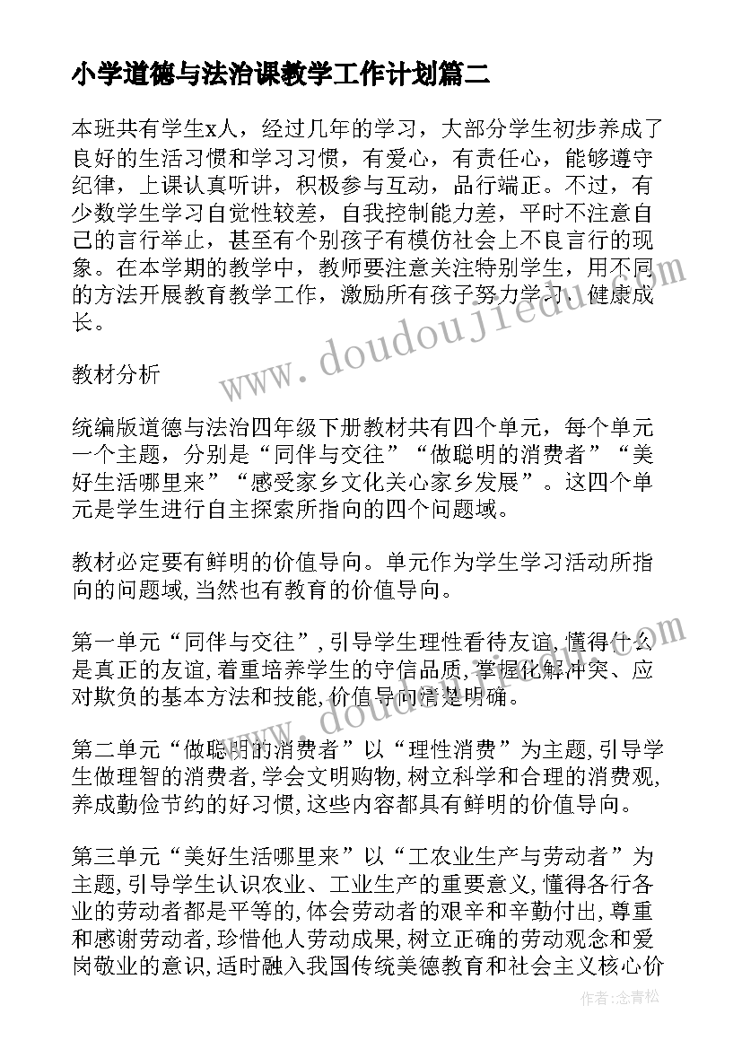 最新小学道德与法治课教学工作计划 中小学道德与法治教学工作计划(汇总5篇)