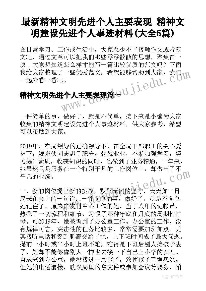 最新精神文明先进个人主要表现 精神文明建设先进个人事迹材料(大全5篇)