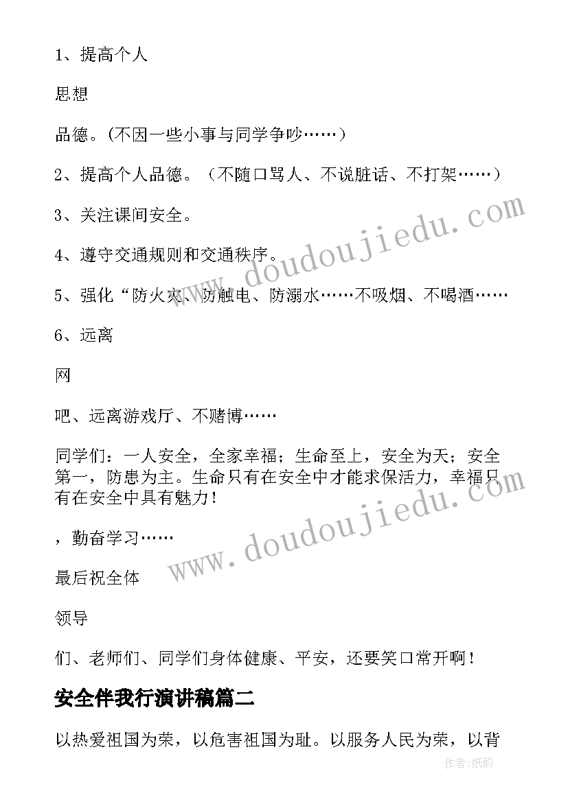 最新安全伴我行演讲稿(模板5篇)