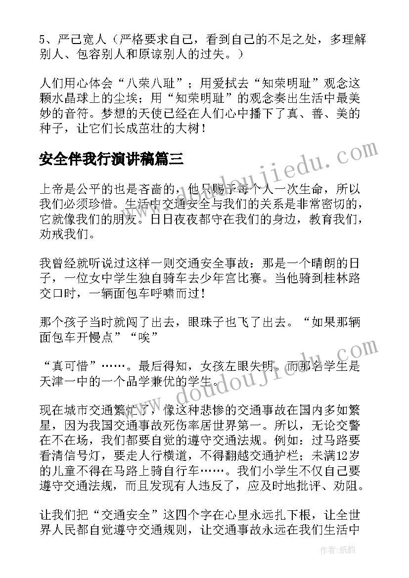 最新安全伴我行演讲稿(模板5篇)