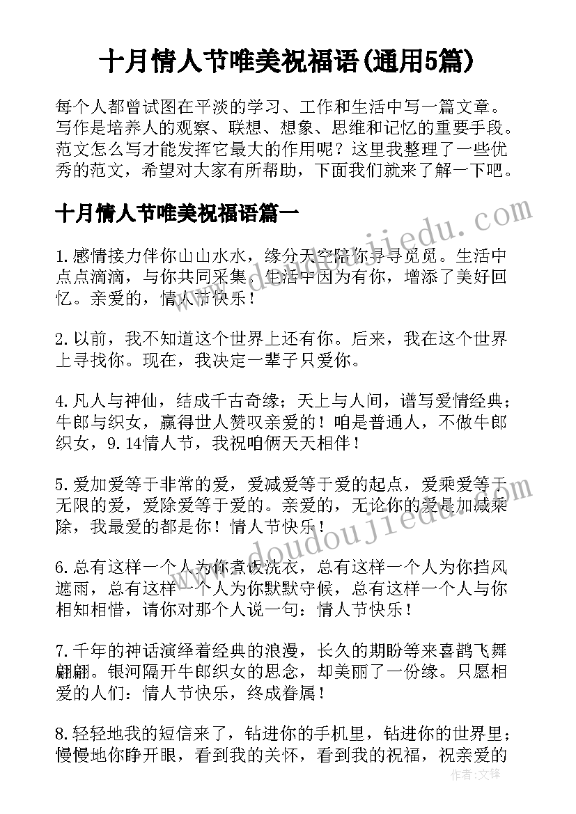 十月情人节唯美祝福语(通用5篇)