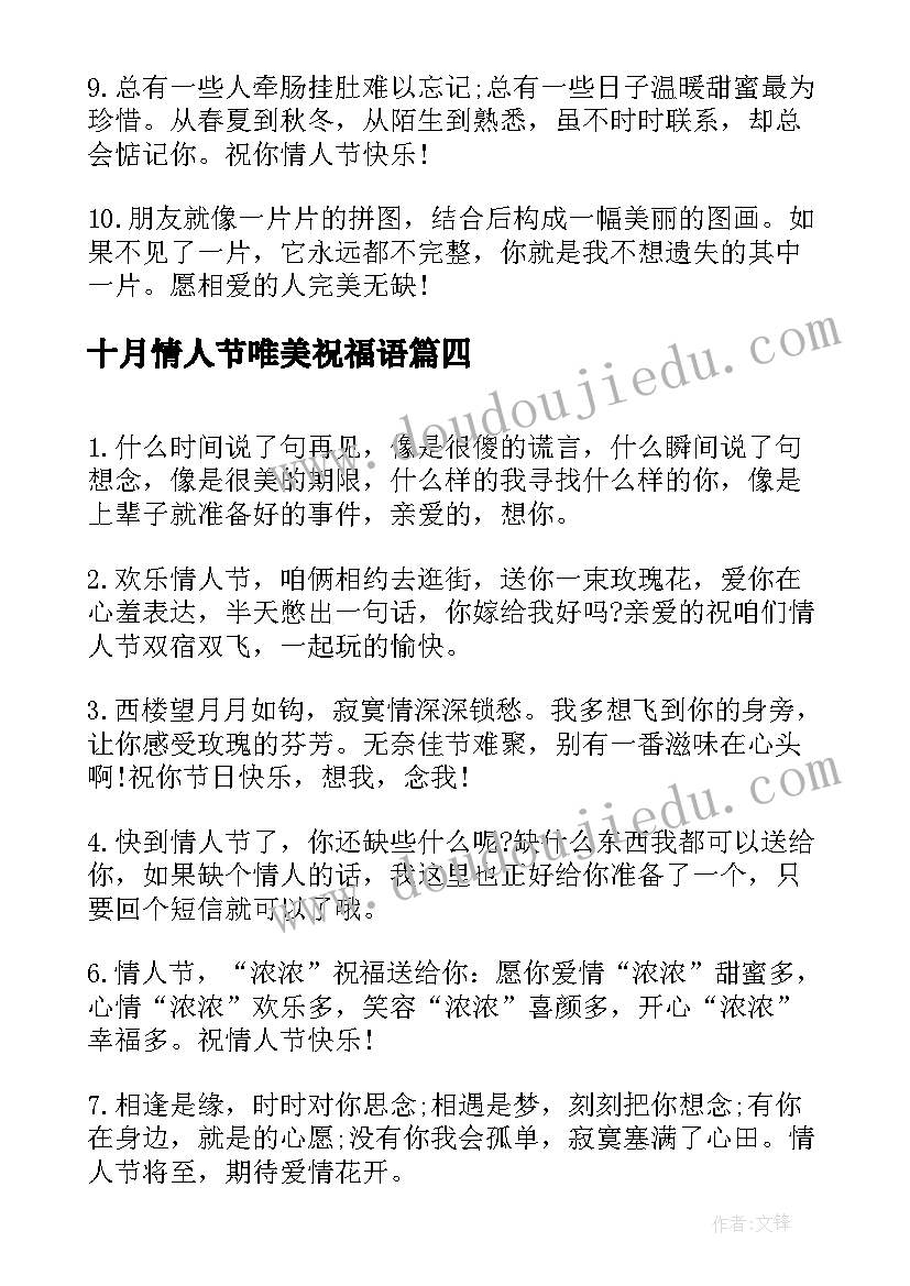 十月情人节唯美祝福语(通用5篇)