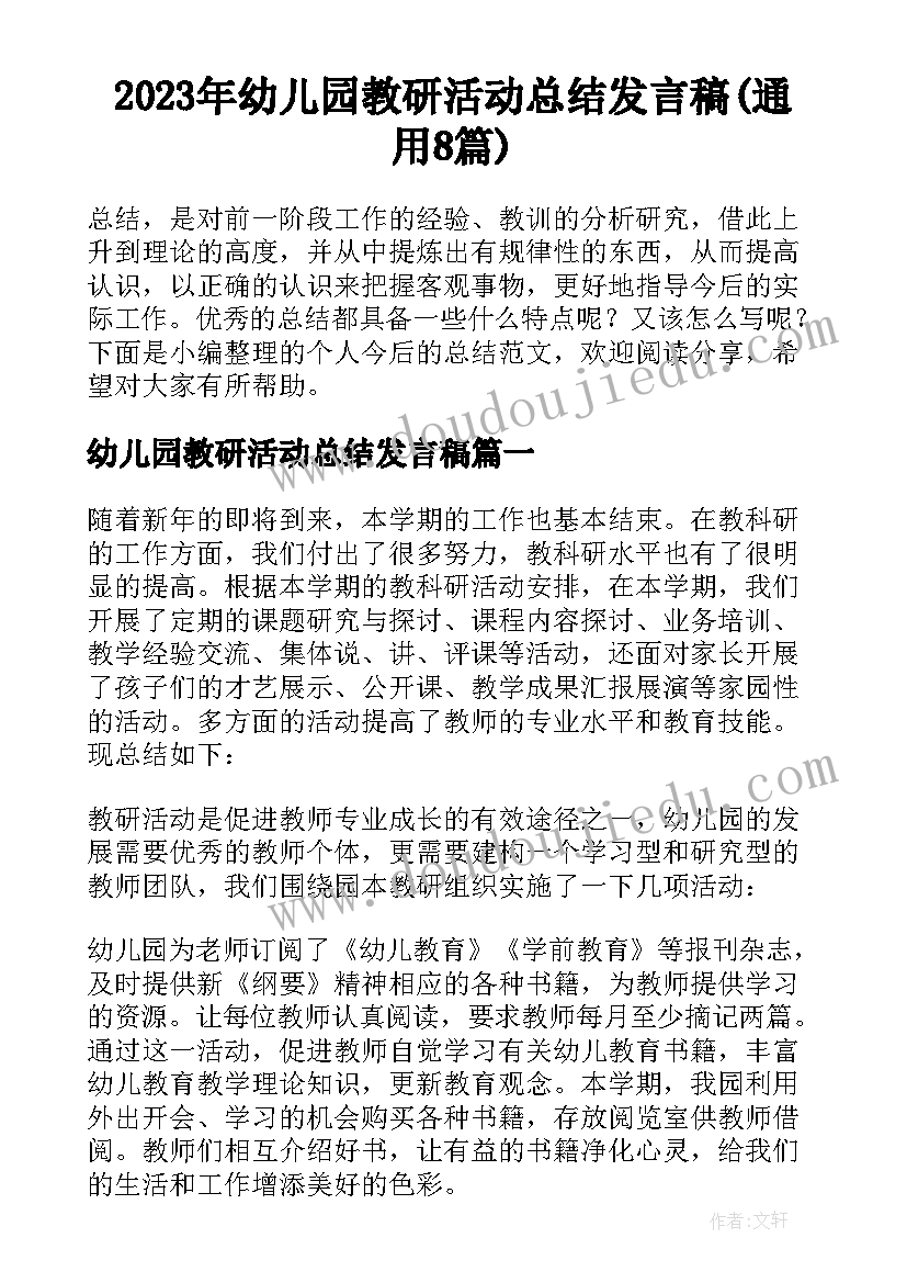 2023年幼儿园教研活动总结发言稿(通用8篇)