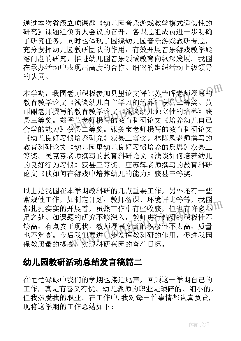 2023年幼儿园教研活动总结发言稿(通用8篇)