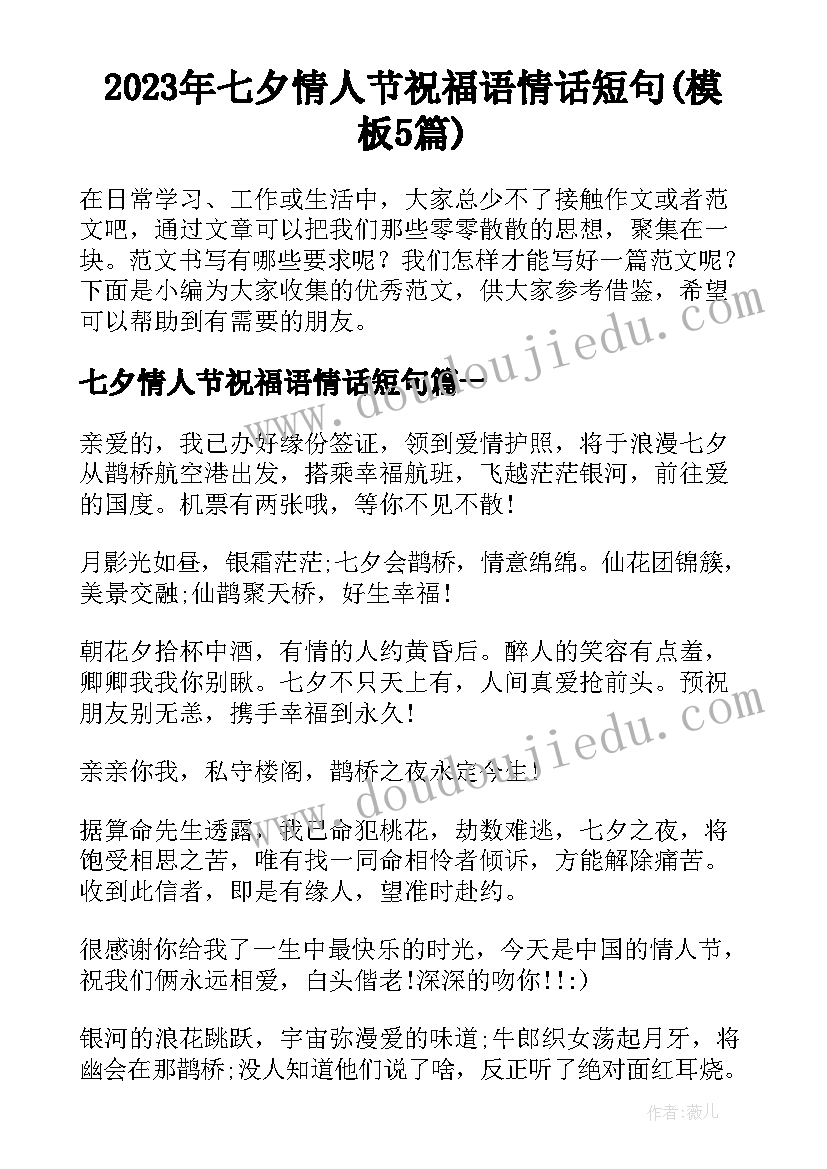 2023年七夕情人节祝福语情话短句(模板5篇)