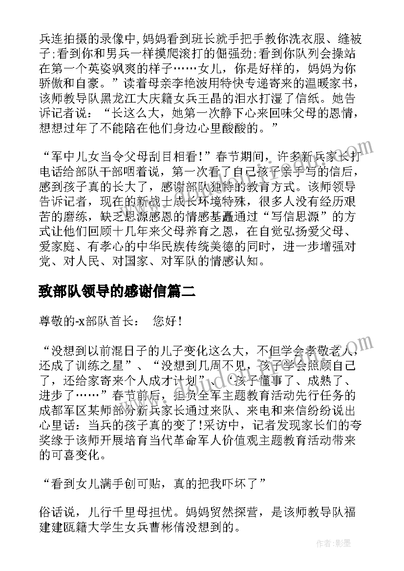 致部队领导的感谢信 给部队领导的感谢信(优质5篇)