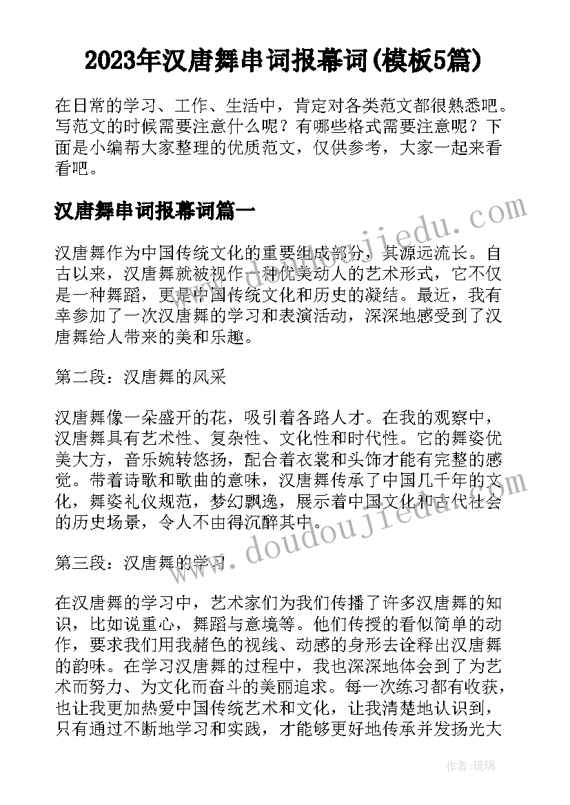 2023年汉唐舞串词报幕词(模板5篇)