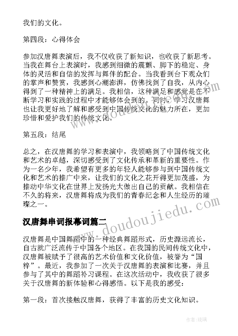 2023年汉唐舞串词报幕词(模板5篇)