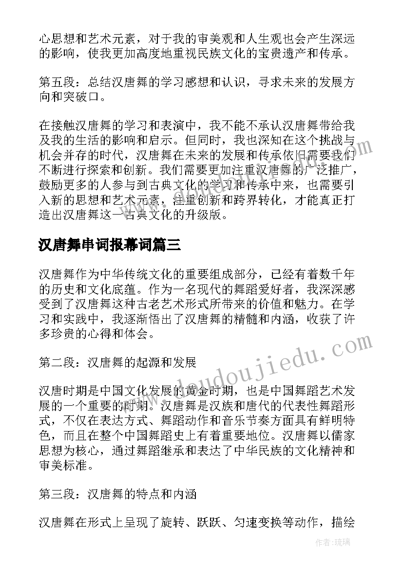 2023年汉唐舞串词报幕词(模板5篇)