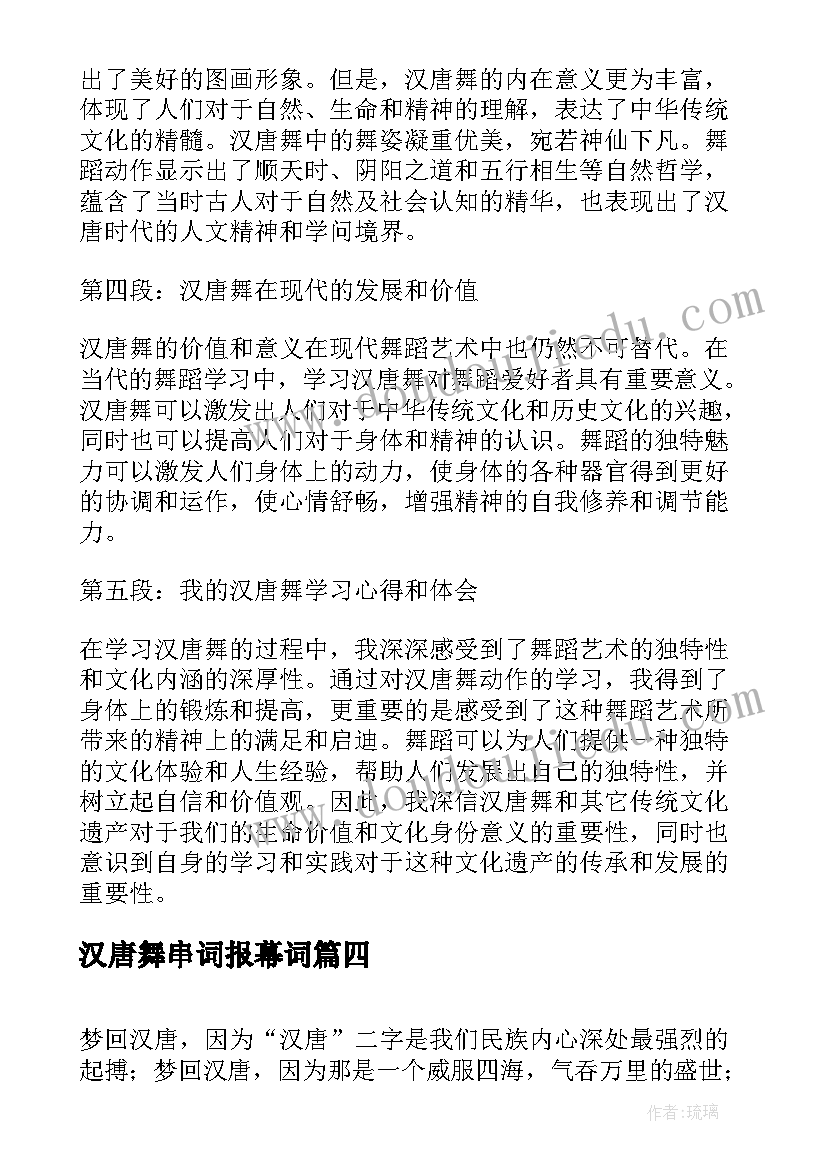 2023年汉唐舞串词报幕词(模板5篇)