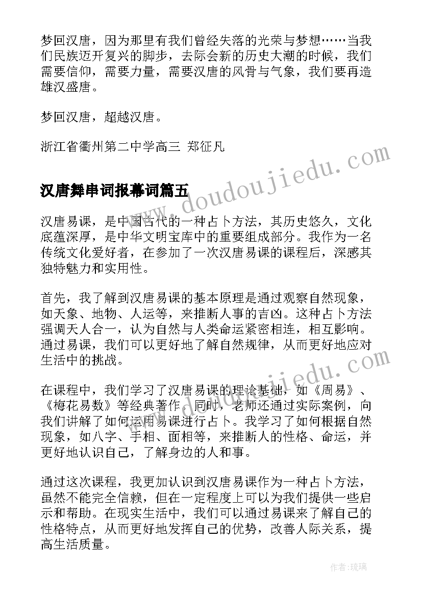 2023年汉唐舞串词报幕词(模板5篇)