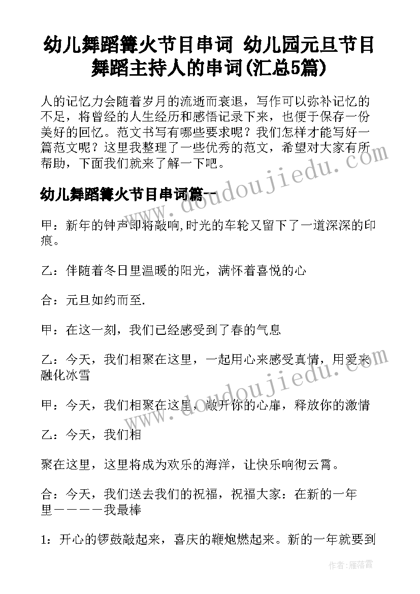 幼儿舞蹈篝火节目串词 幼儿园元旦节目舞蹈主持人的串词(汇总5篇)