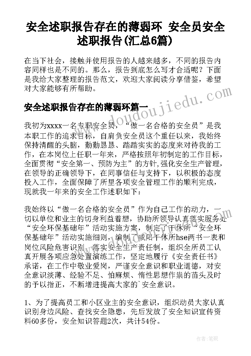 安全述职报告存在的薄弱环 安全员安全述职报告(汇总6篇)