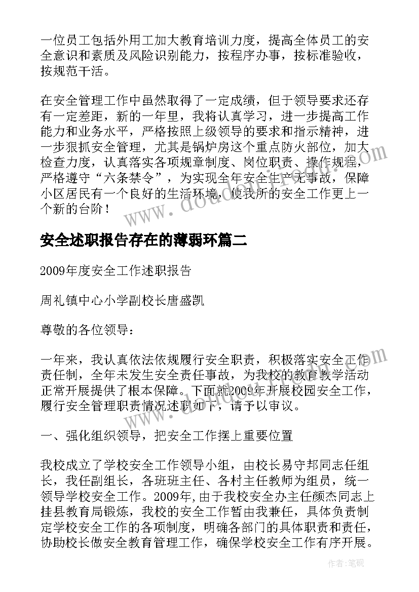 安全述职报告存在的薄弱环 安全员安全述职报告(汇总6篇)