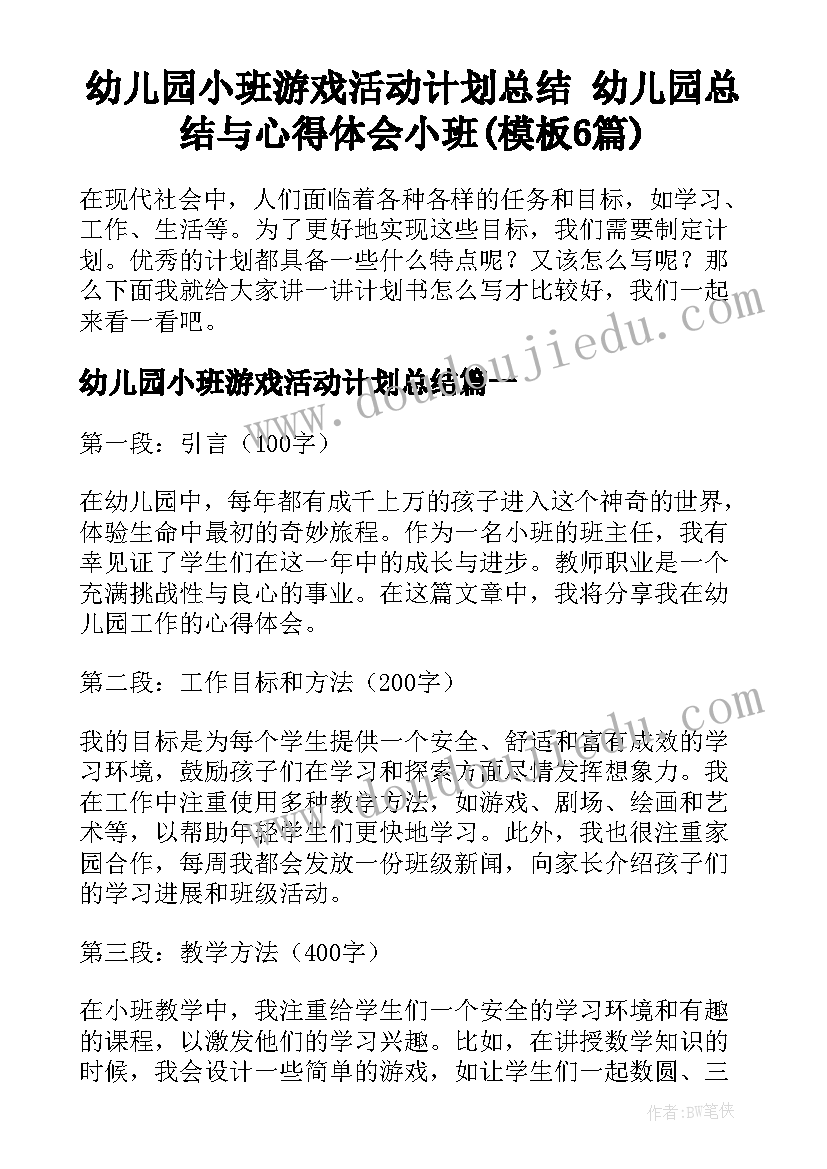 幼儿园小班游戏活动计划总结 幼儿园总结与心得体会小班(模板6篇)