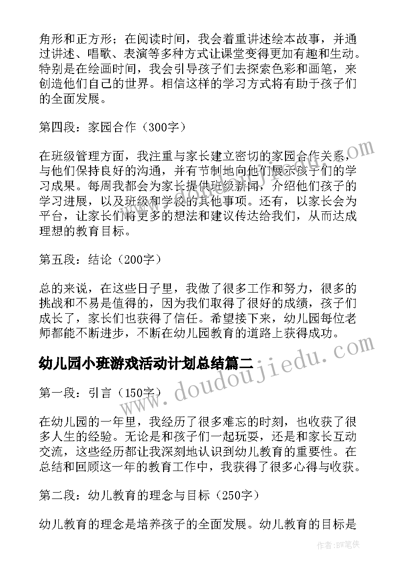 幼儿园小班游戏活动计划总结 幼儿园总结与心得体会小班(模板6篇)