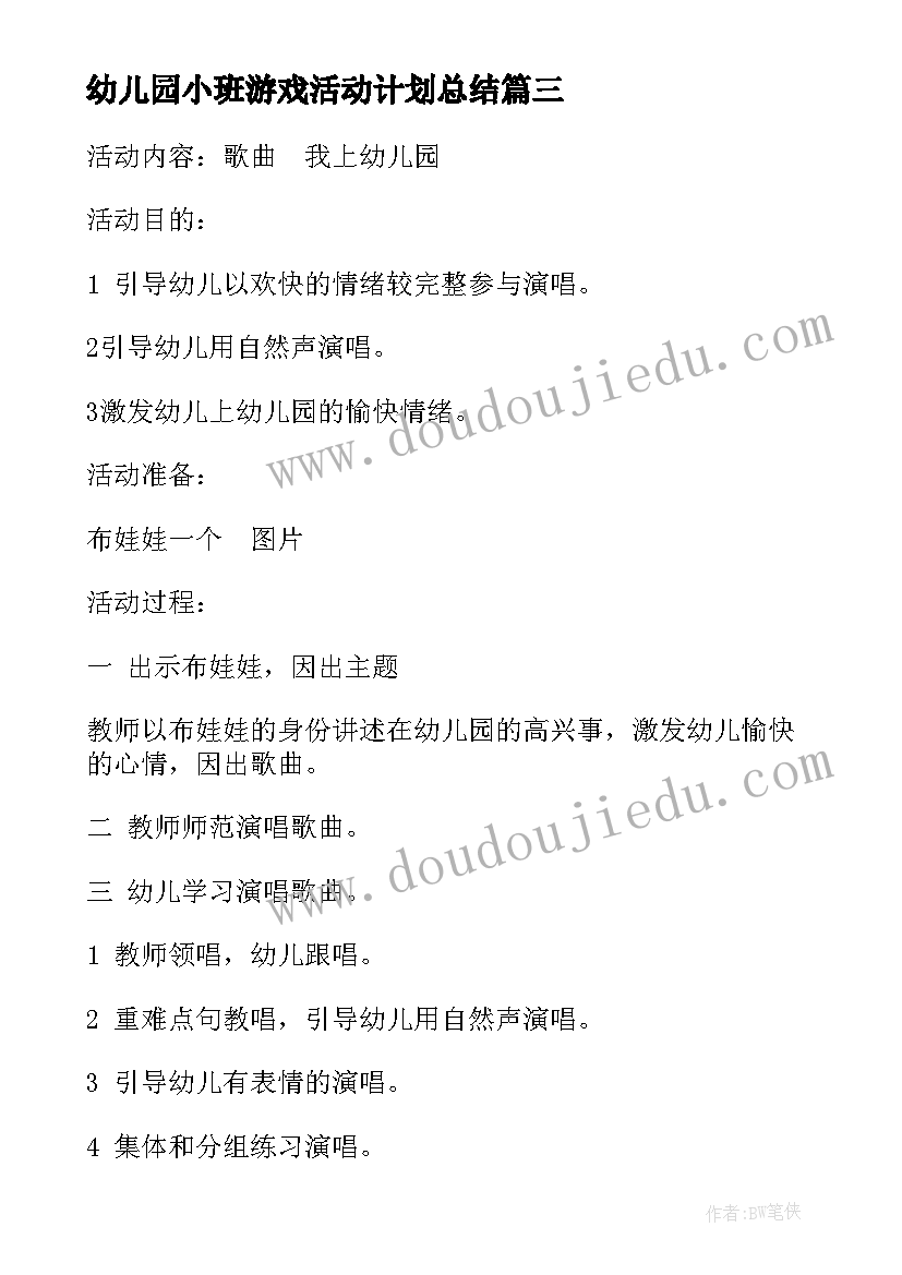 幼儿园小班游戏活动计划总结 幼儿园总结与心得体会小班(模板6篇)