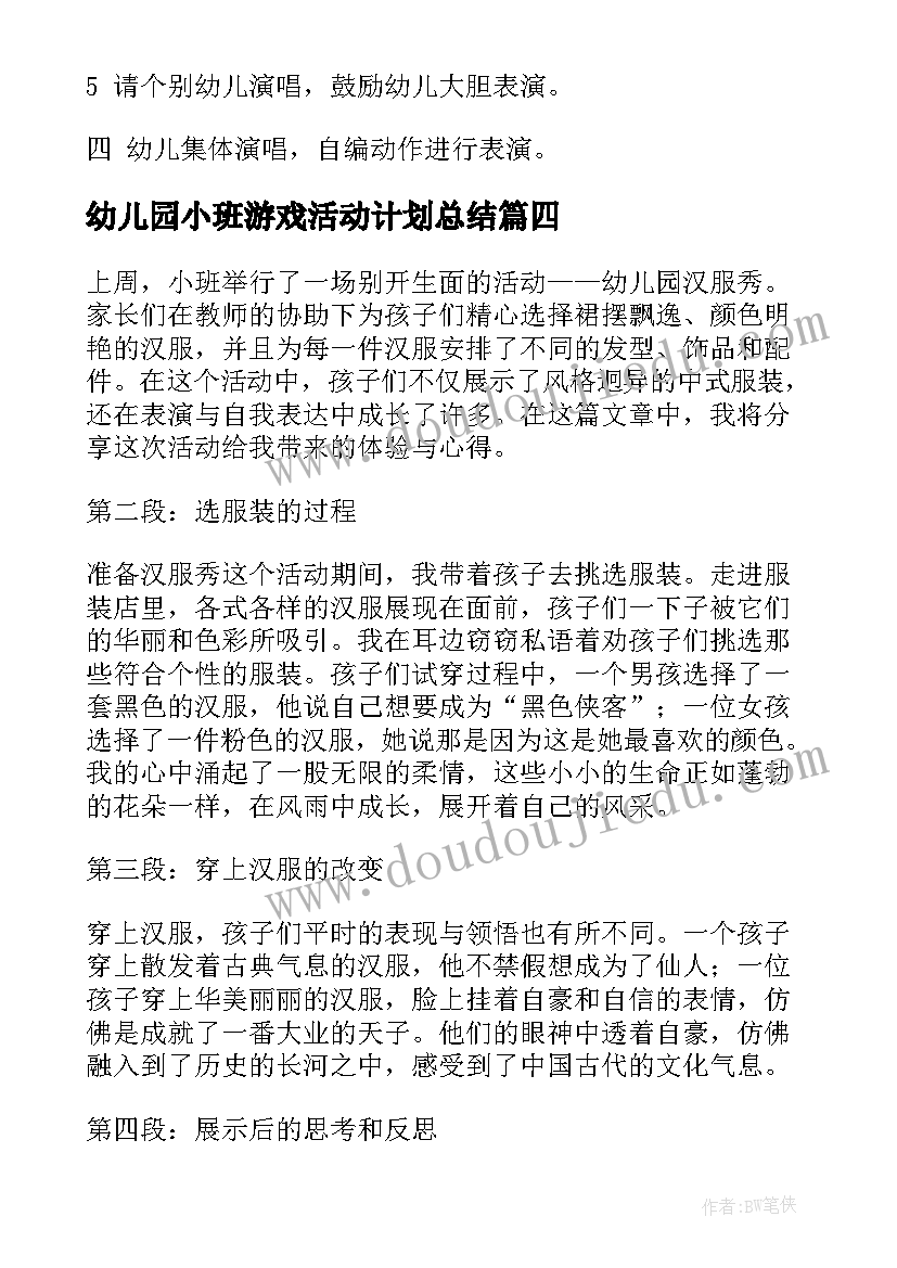 幼儿园小班游戏活动计划总结 幼儿园总结与心得体会小班(模板6篇)