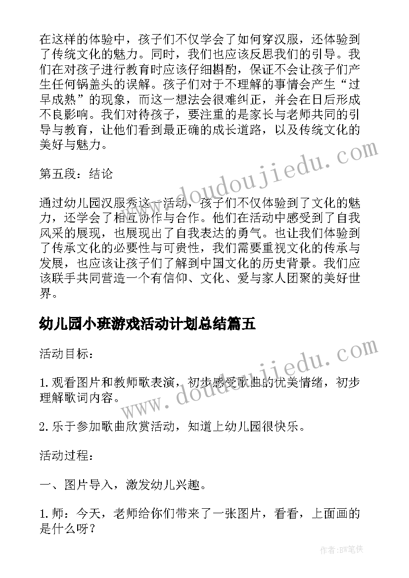 幼儿园小班游戏活动计划总结 幼儿园总结与心得体会小班(模板6篇)