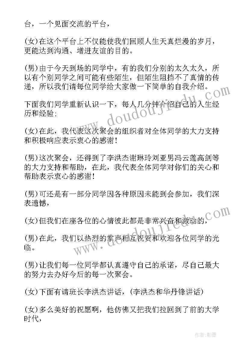 大学二十年聚会主持词(优秀10篇)