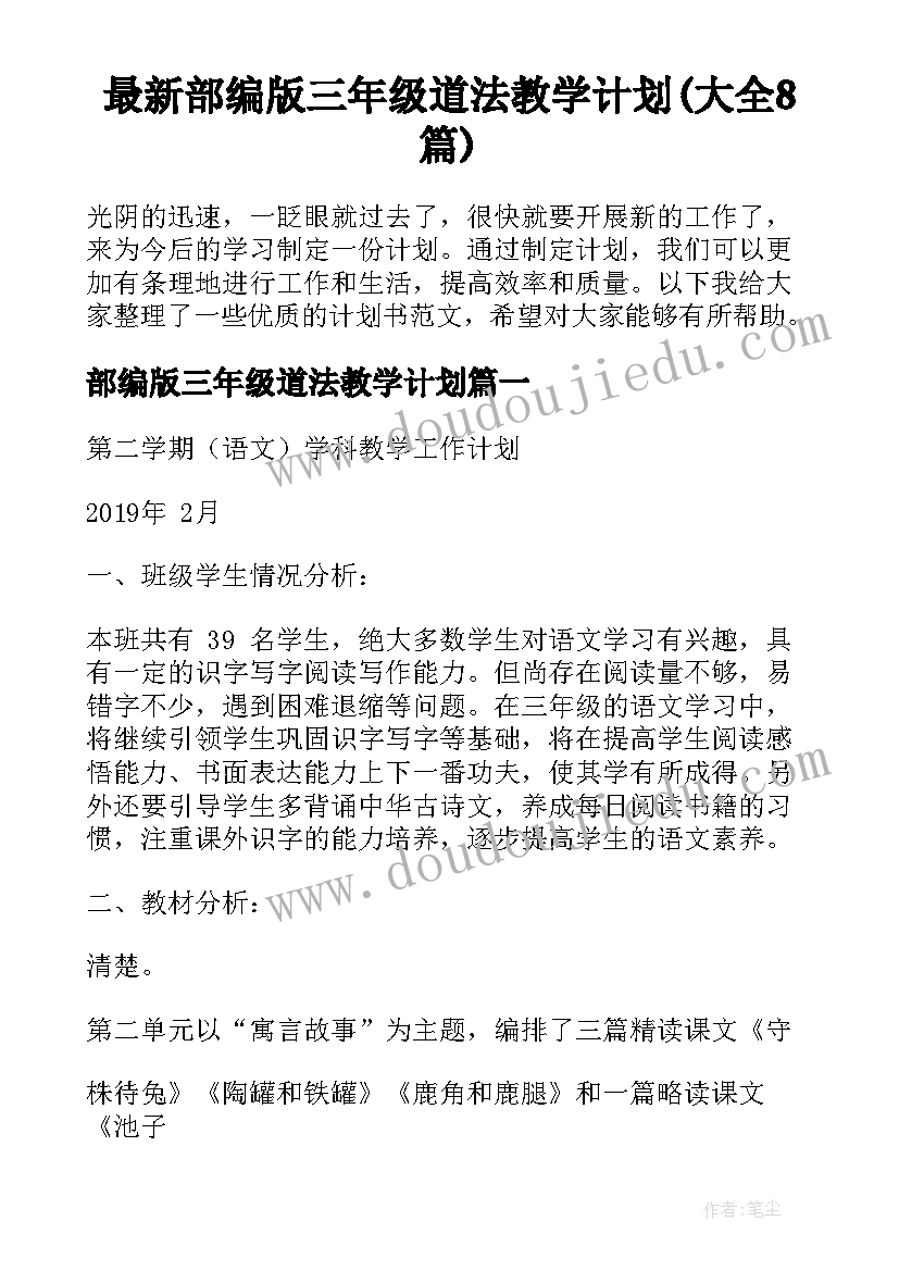 最新部编版三年级道法教学计划(大全8篇)