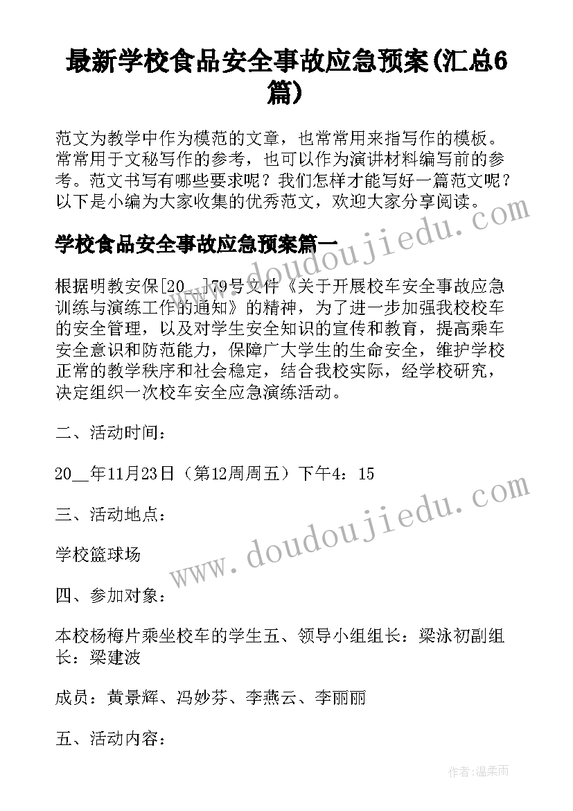 最新学校食品安全事故应急预案(汇总6篇)