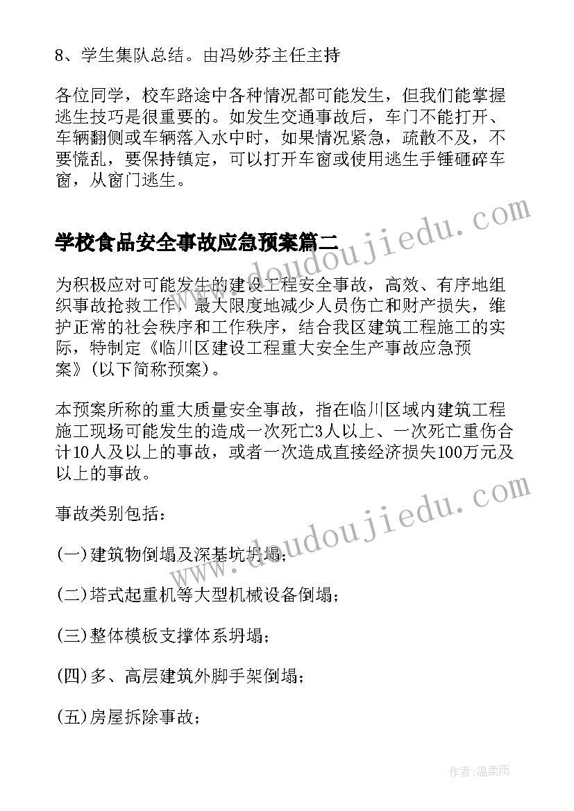 最新学校食品安全事故应急预案(汇总6篇)