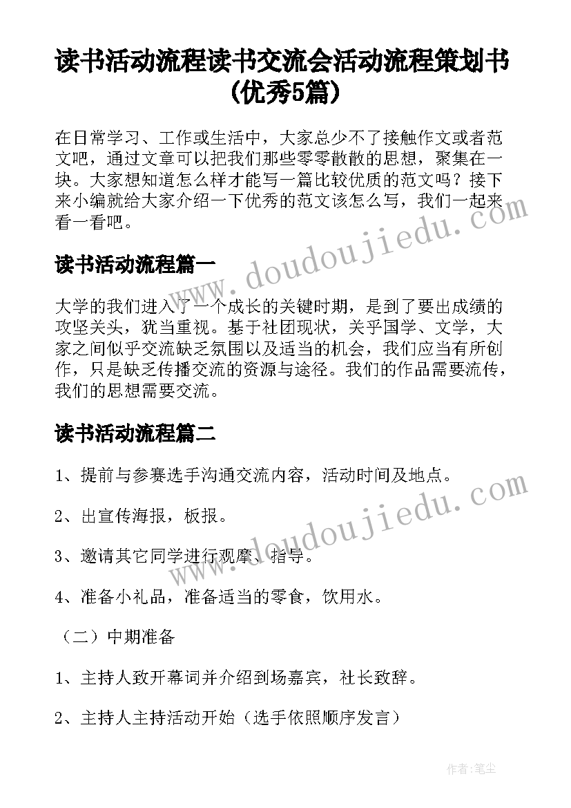 读书活动流程 读书交流会活动流程策划书(优秀5篇)