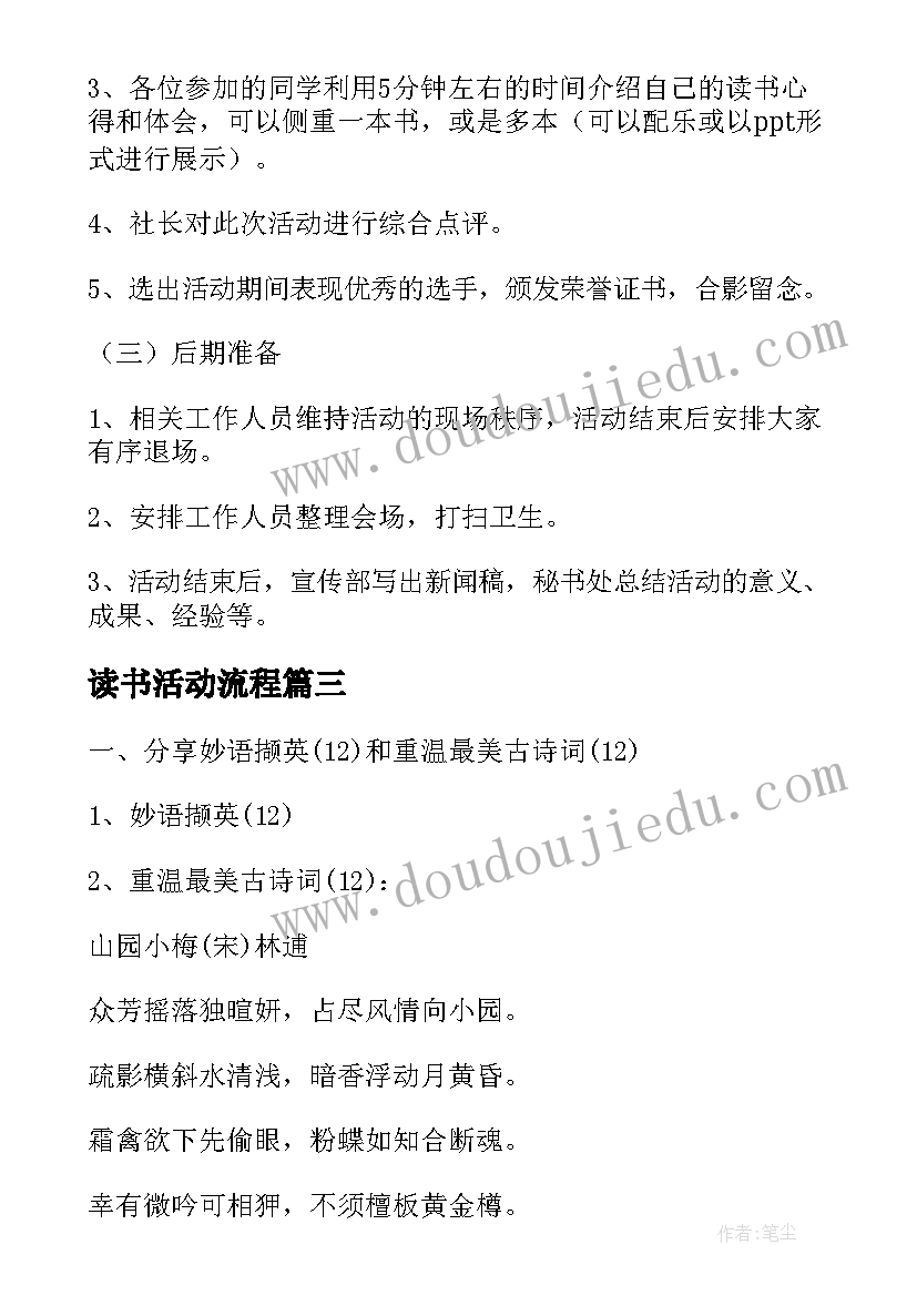 读书活动流程 读书交流会活动流程策划书(优秀5篇)