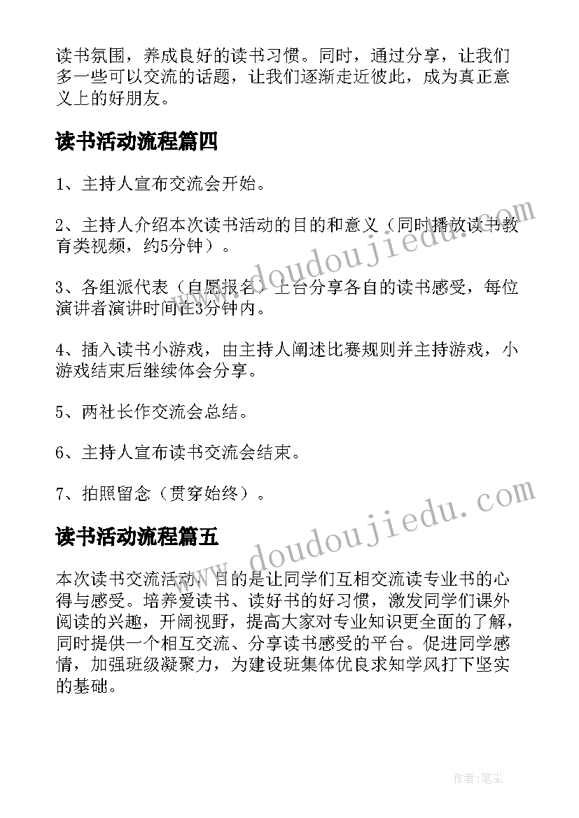 读书活动流程 读书交流会活动流程策划书(优秀5篇)