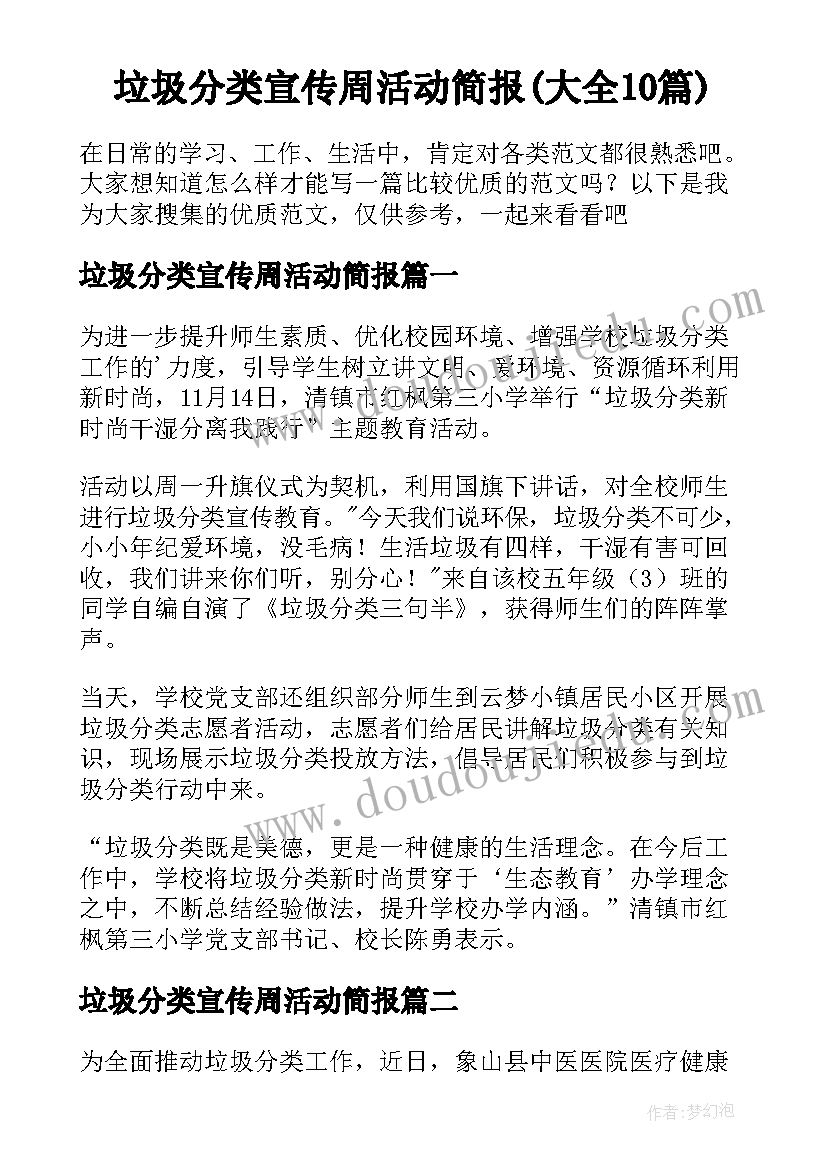 垃圾分类宣传周活动简报(大全10篇)