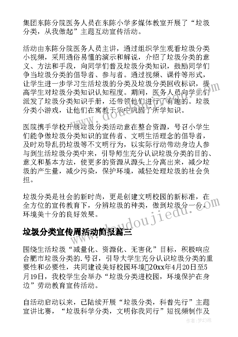 垃圾分类宣传周活动简报(大全10篇)