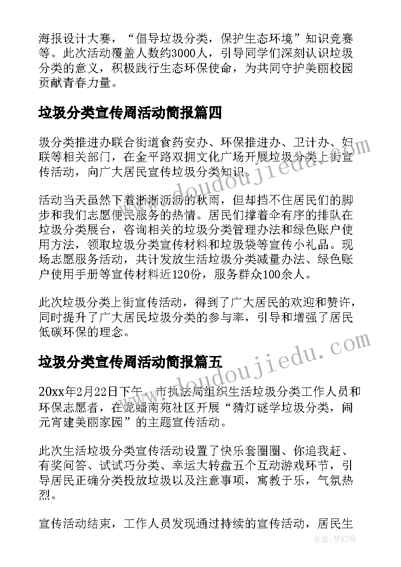 垃圾分类宣传周活动简报(大全10篇)