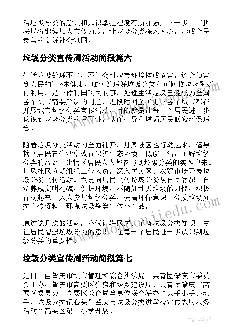 垃圾分类宣传周活动简报(大全10篇)