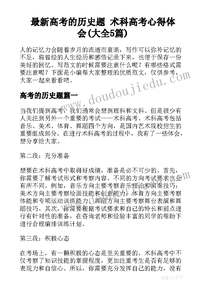 最新高考的历史题 术科高考心得体会(大全5篇)