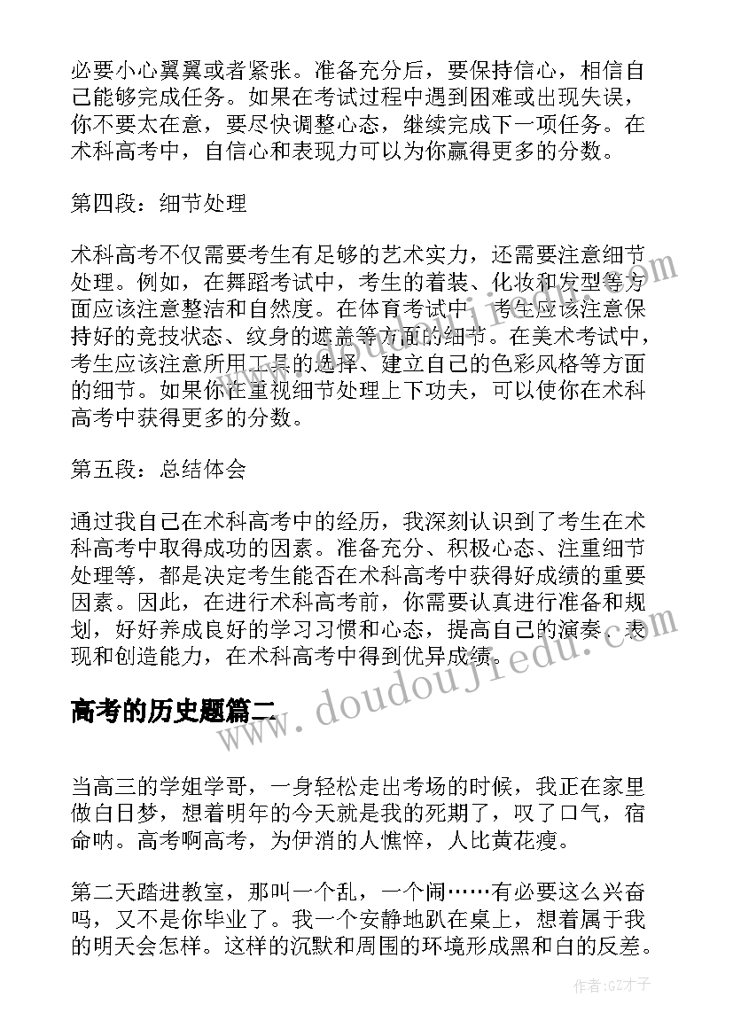 最新高考的历史题 术科高考心得体会(大全5篇)