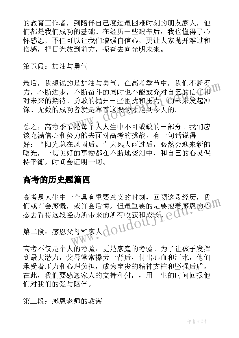 最新高考的历史题 术科高考心得体会(大全5篇)