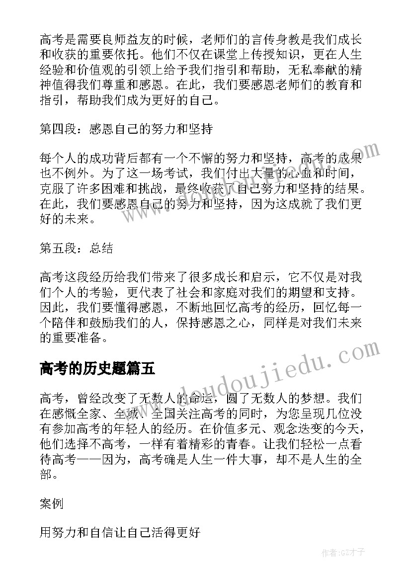 最新高考的历史题 术科高考心得体会(大全5篇)