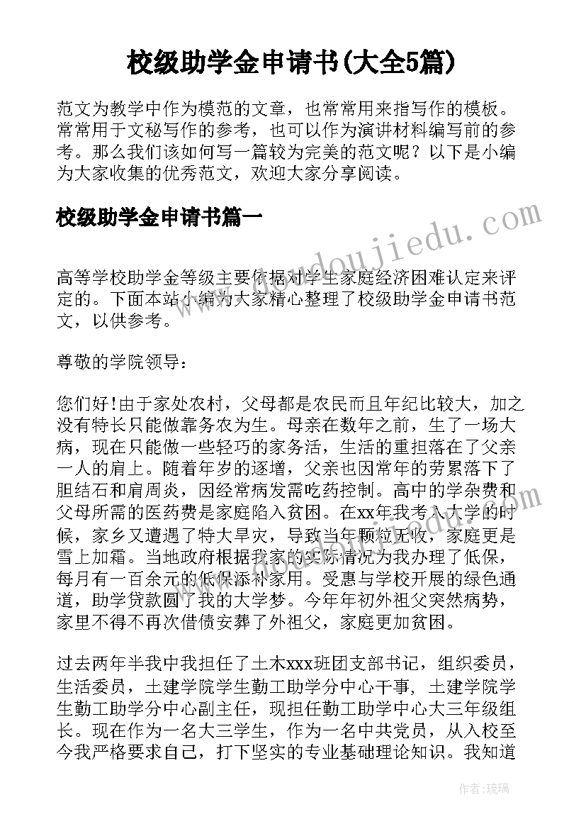 校级助学金申请书(大全5篇)