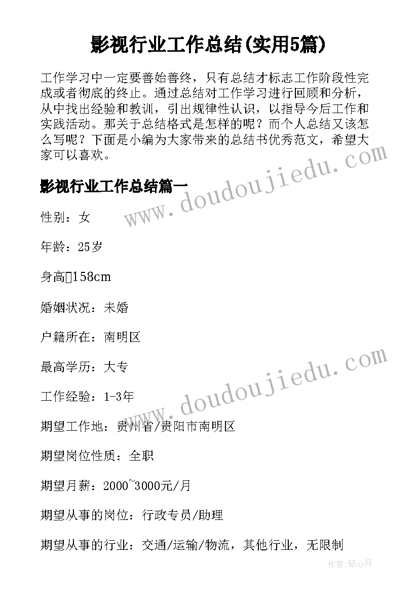 影视行业工作总结(实用5篇)