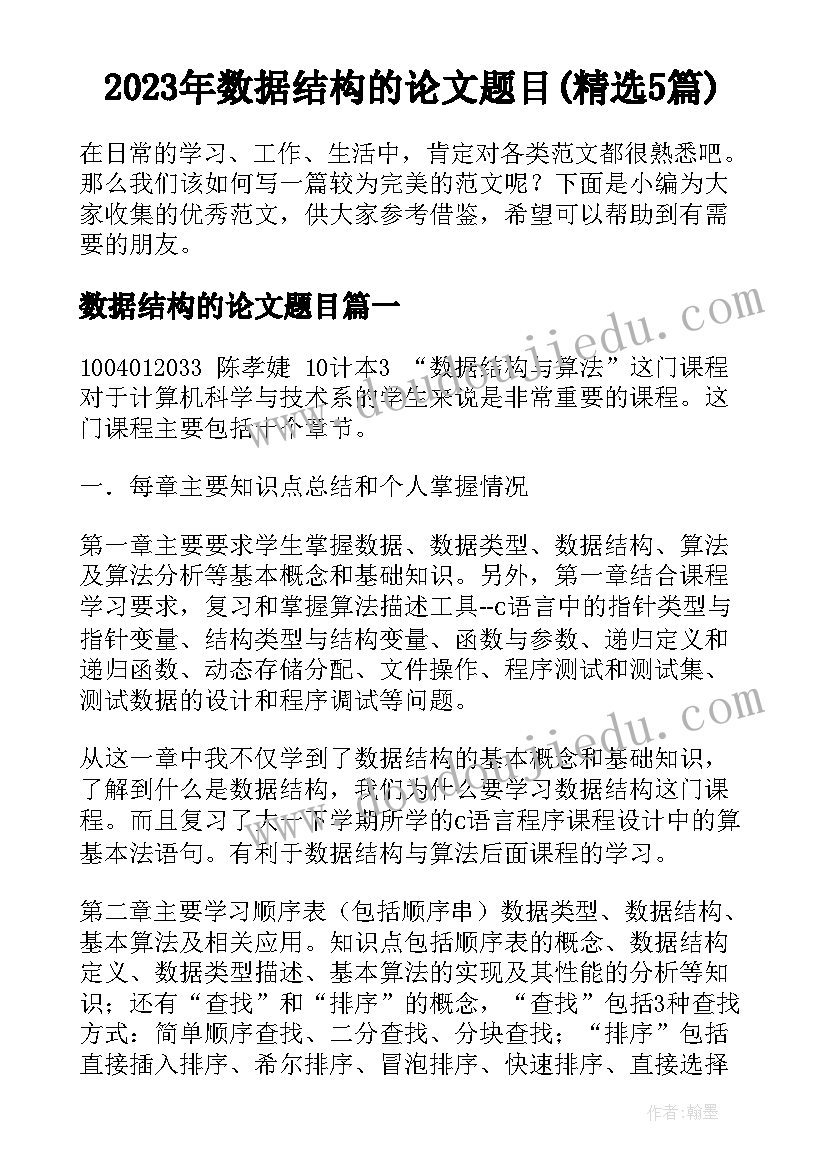 2023年数据结构的论文题目(精选5篇)