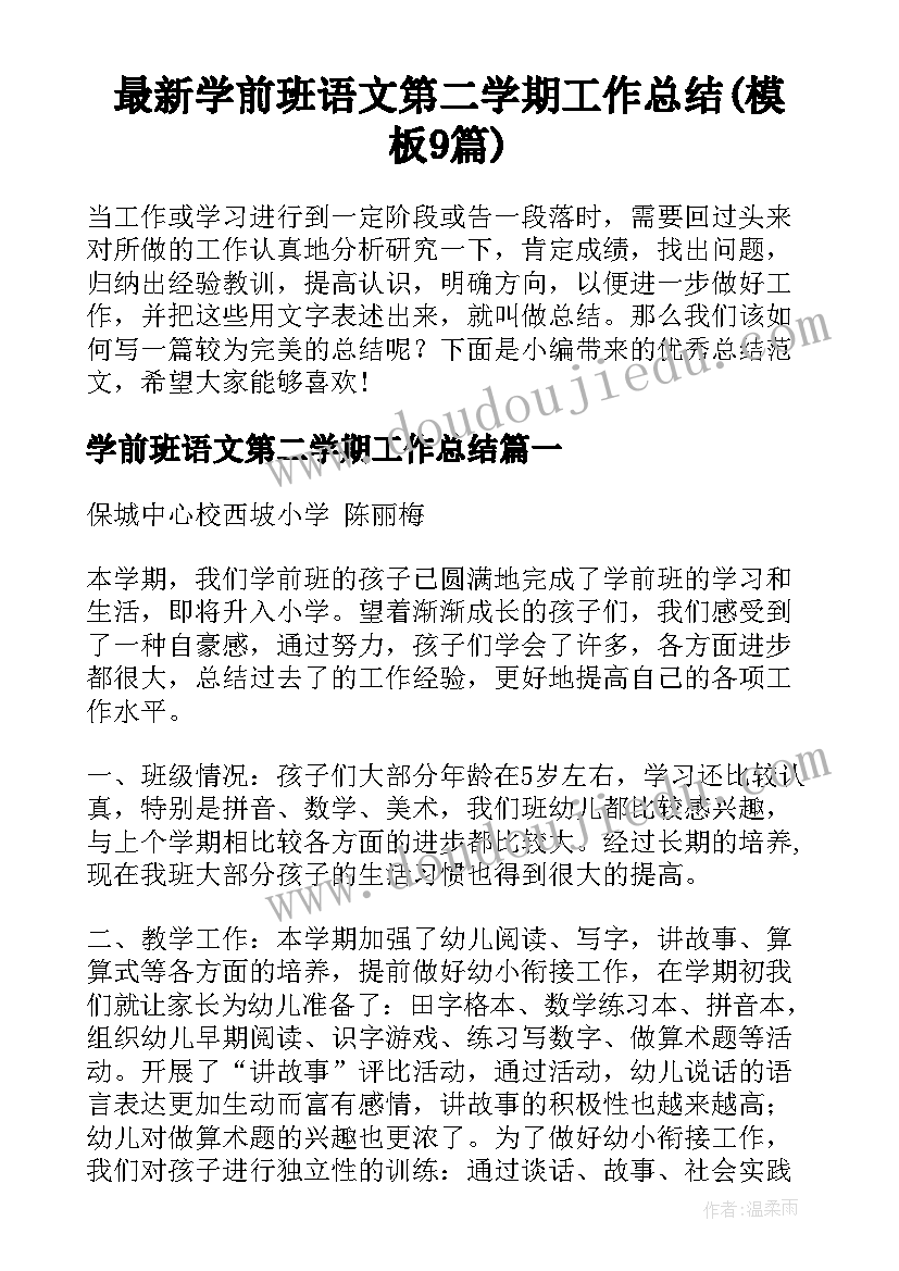 最新学前班语文第二学期工作总结(模板9篇)